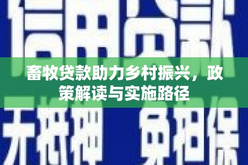 江阴畜牧贷款助力乡村振兴，政策解读与实施路径