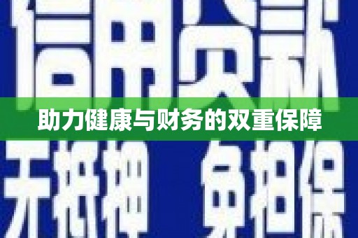 江阴助力健康与财务的双重保障