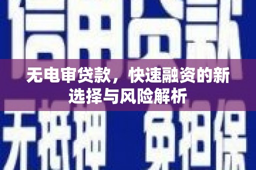 江阴无电审贷款，快速融资的新选择与风险解析