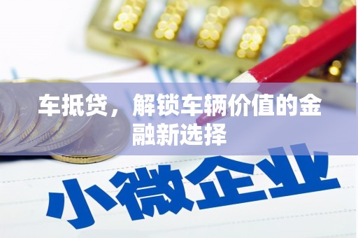 江阴车抵贷，解锁车辆价值的金融新选择