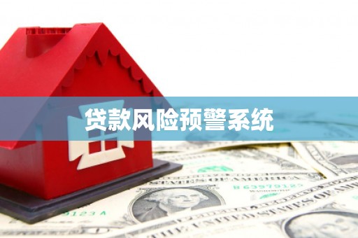 江阴贷款风险预警系统