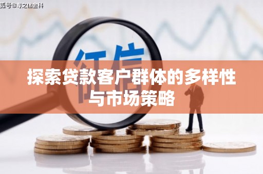 江阴探索贷款客户群体的多样性与市场策略