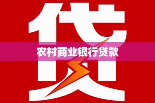 江阴农村商业银行贷款