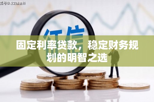 江阴固定利率贷款，稳定财务规划的明智之选