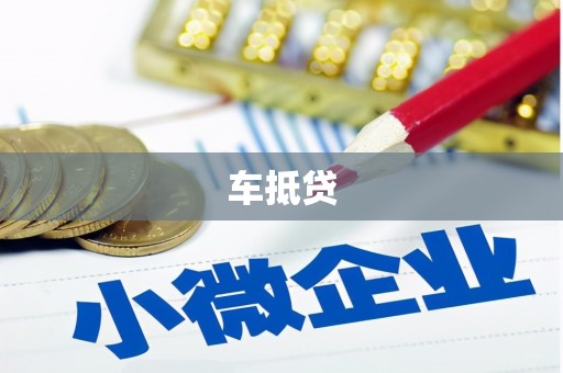 江阴车抵贷
