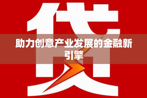 江阴助力创意产业发展的金融新引擎