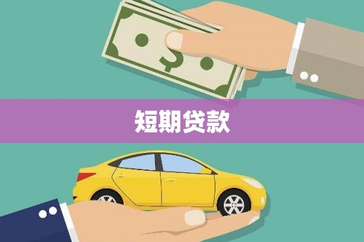 江阴短期贷款