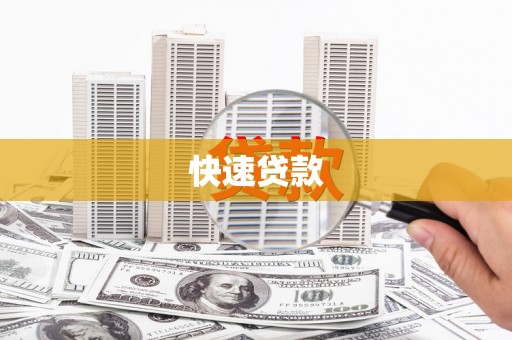 江阴快速贷款