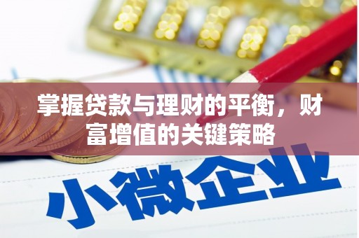 江阴掌握贷款与理财的平衡，财富增值的关键策略