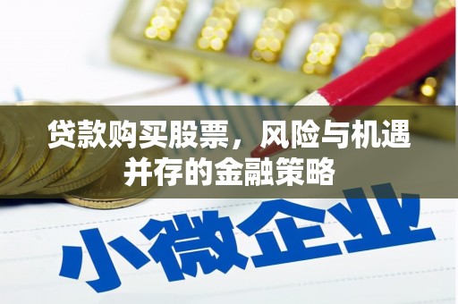 江阴贷款购买股票，风险与机遇并存的金融策略