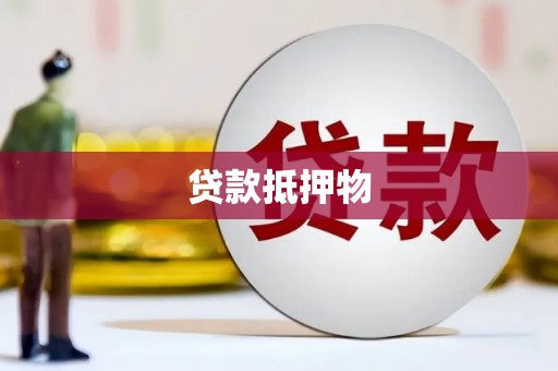 江阴贷款抵押物