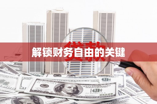 江阴解锁财务自由的关键