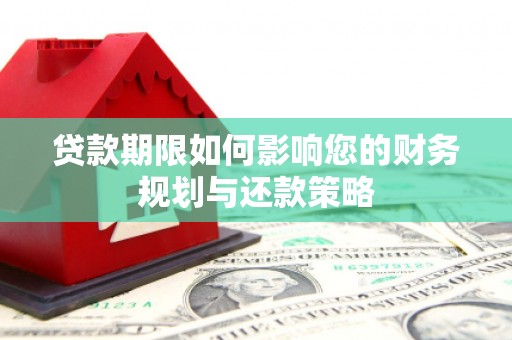 江阴贷款期限如何影响您的财务规划与还款策略