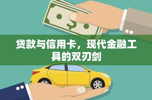 江阴贷款与信用卡，现代金融工具的双刃剑