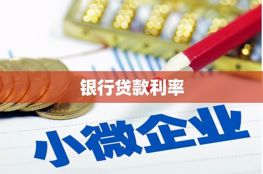 江阴银行贷款利率