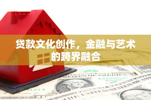 江阴贷款文化创作，金融与艺术的跨界融合