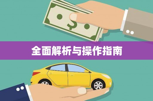 江阴全面解析与操作指南