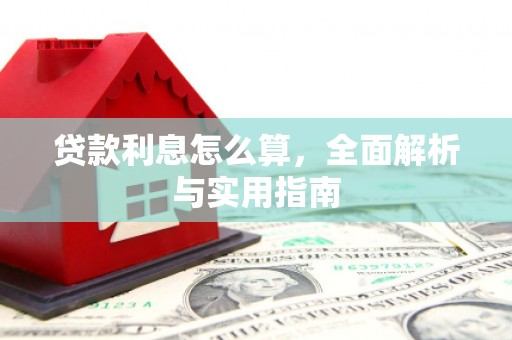 江阴贷款利息怎么算，全面解析与实用指南