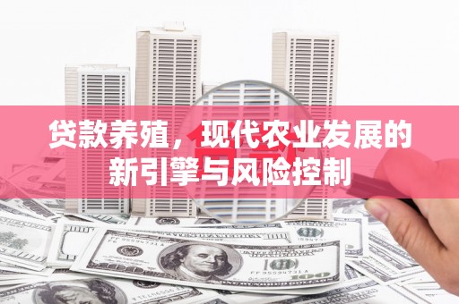 江阴贷款养殖，现代农业发展的新引擎与风险控制