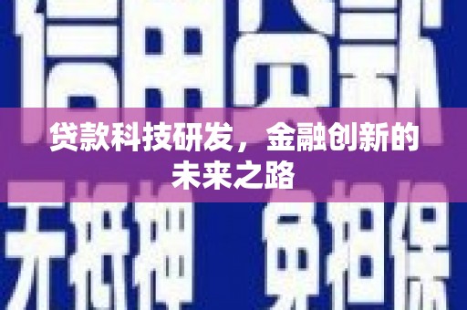 江阴贷款科技研发，金融创新的未来之路
