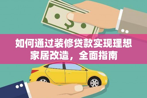 江阴如何通过装修贷款实现理想家居改造，全面指南