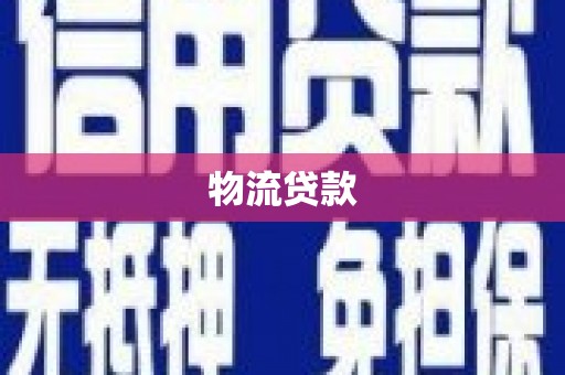 江阴物流贷款