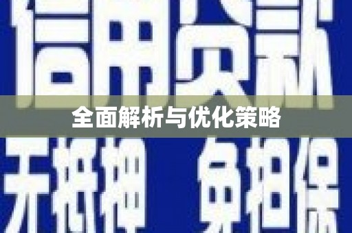 江阴全面解析与优化策略
