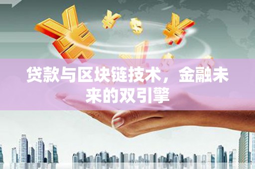 江阴贷款与区块链技术，金融未来的双引擎