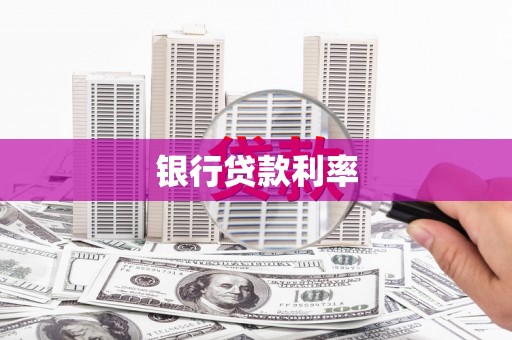 江阴银行贷款利率