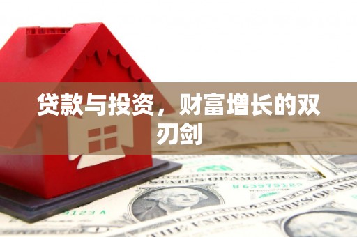 江阴贷款与投资，财富增长的双刃剑
