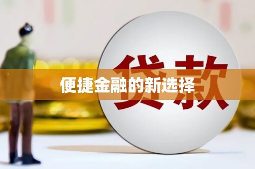 江阴便捷金融的新选择