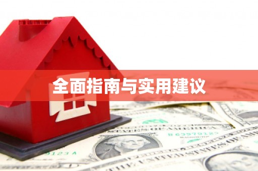 江阴全面指南与实用建议