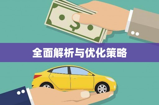 江阴全面解析与优化策略