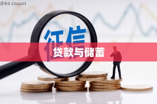 江阴贷款与储蓄