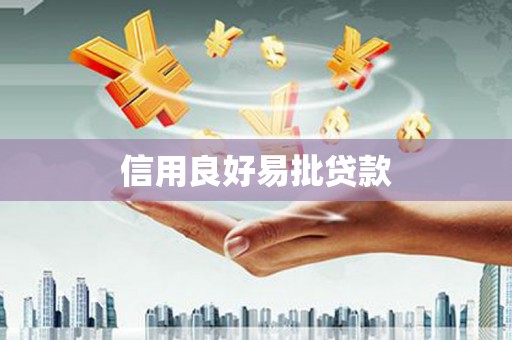 江阴信用良好易批贷款