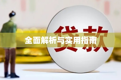 江阴全面解析与实用指南
