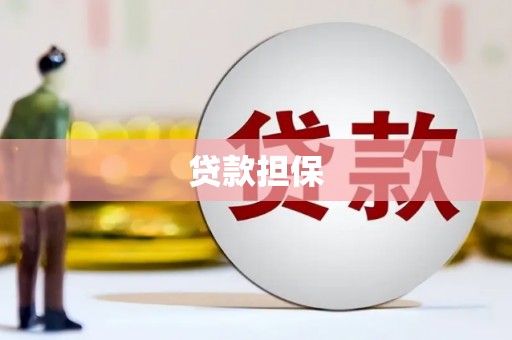 江阴贷款担保