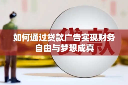 江阴如何通过贷款广告实现财务自由与梦想成真