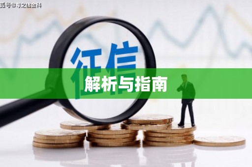 江阴解析与指南