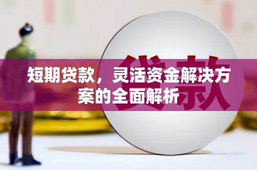 江阴短期贷款，灵活资金解决方案的全面解析