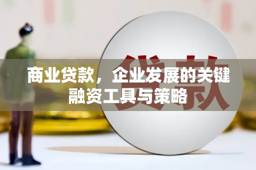 江阴商业贷款，企业发展的关键融资工具与策略