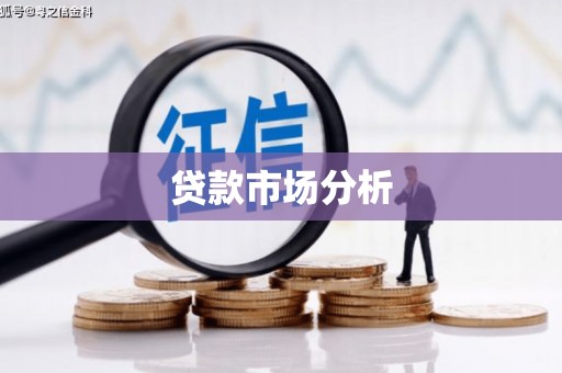 江阴贷款市场分析