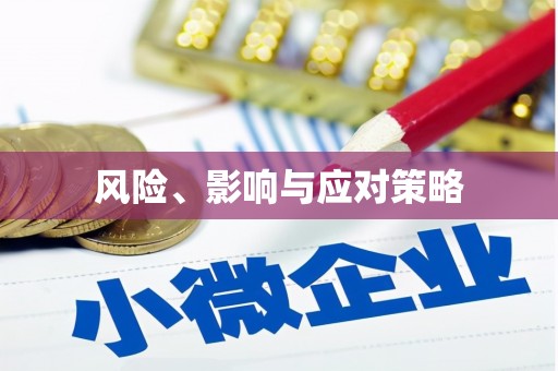 江阴风险、影响与应对策略