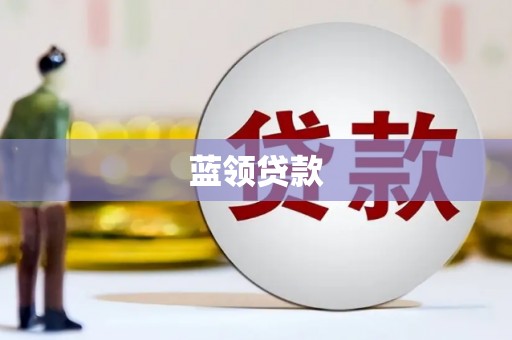 江阴蓝领贷款