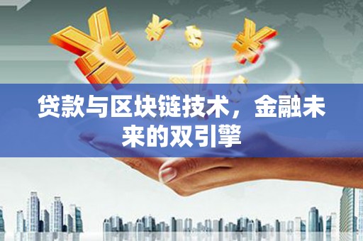 江阴贷款与区块链技术，金融未来的双引擎