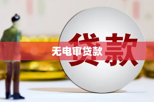 江阴无电审贷款
