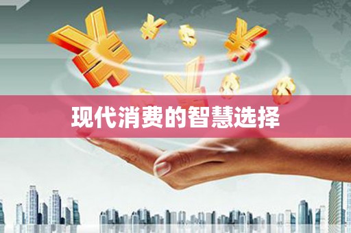 江阴现代消费的智慧选择