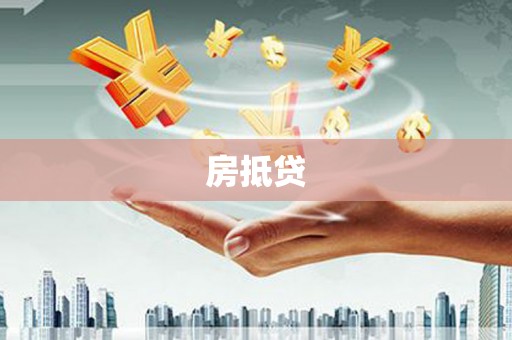 江阴房抵贷