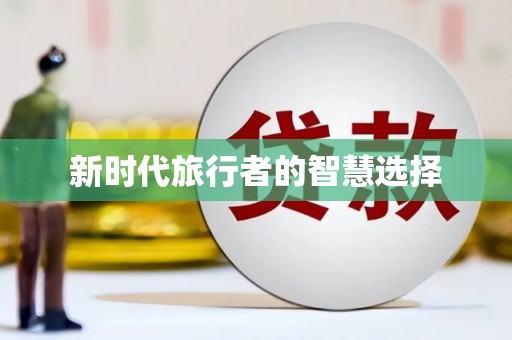 江阴新时代旅行者的智慧选择