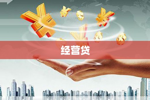 江阴经营贷